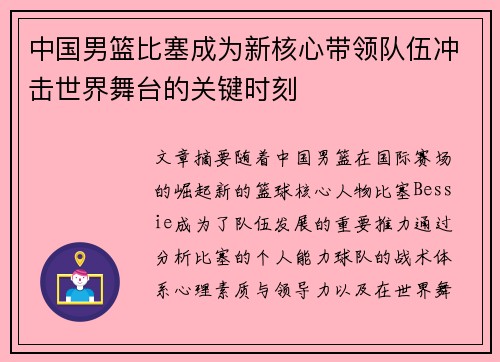 中国男篮比塞成为新核心带领队伍冲击世界舞台的关键时刻