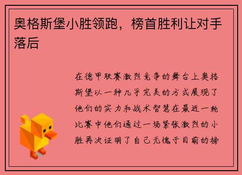 奥格斯堡小胜领跑，榜首胜利让对手落后