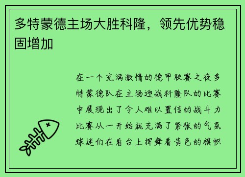 多特蒙德主场大胜科隆，领先优势稳固增加