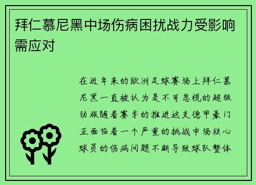 拜仁慕尼黑中场伤病困扰战力受影响需应对