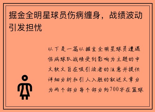 掘金全明星球员伤病缠身，战绩波动引发担忧