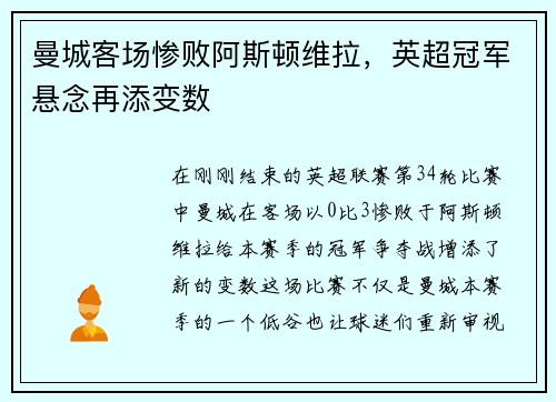 曼城客场惨败阿斯顿维拉，英超冠军悬念再添变数