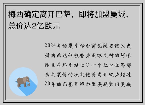 梅西确定离开巴萨，即将加盟曼城，总价达2亿欧元