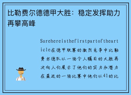 比勒费尔德德甲大胜：稳定发挥助力再攀高峰