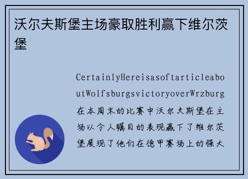 沃尔夫斯堡主场豪取胜利赢下维尔茨堡