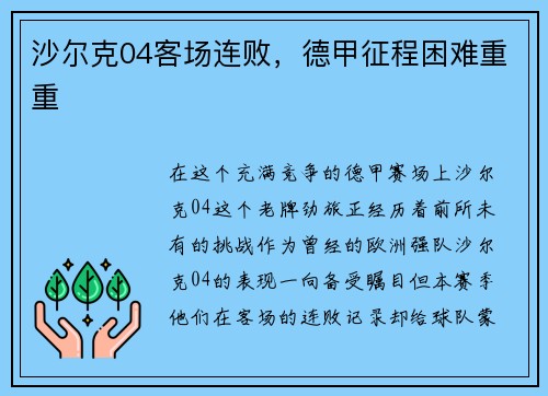 沙尔克04客场连败，德甲征程困难重重