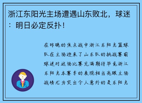 浙江东阳光主场遭遇山东败北，球迷：明日必定反扑！