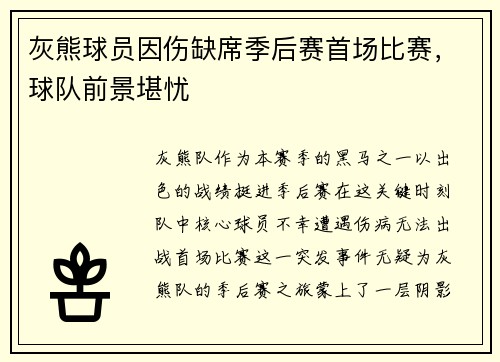 灰熊球员因伤缺席季后赛首场比赛，球队前景堪忧