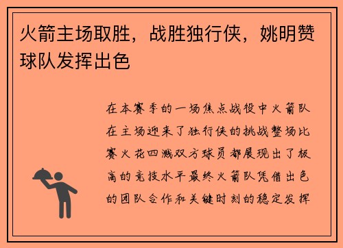 火箭主场取胜，战胜独行侠，姚明赞球队发挥出色
