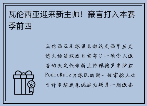 瓦伦西亚迎来新主帅！豪言打入本赛季前四