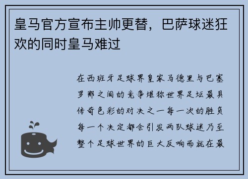 皇马官方宣布主帅更替，巴萨球迷狂欢的同时皇马难过