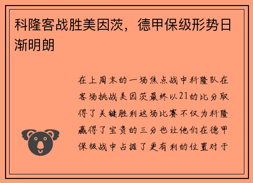 科隆客战胜美因茨，德甲保级形势日渐明朗