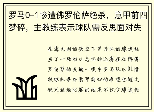 罗马0-1惨遭佛罗伦萨绝杀，意甲前四梦碎，主教练表示球队需反思面对失败