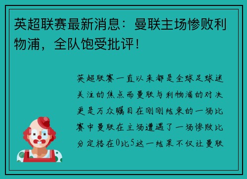 英超联赛最新消息：曼联主场惨败利物浦，全队饱受批评！