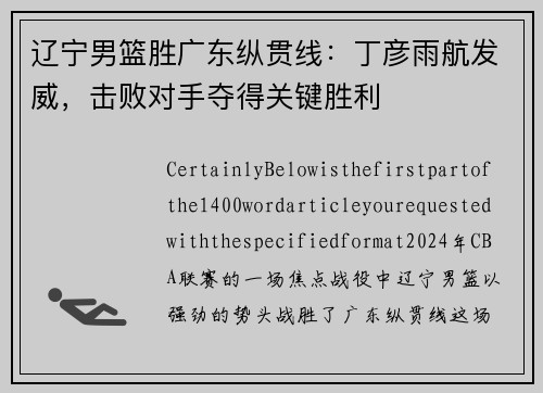 辽宁男篮胜广东纵贯线：丁彦雨航发威，击败对手夺得关键胜利
