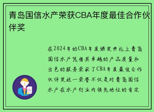 青岛国信水产荣获CBA年度最佳合作伙伴奖