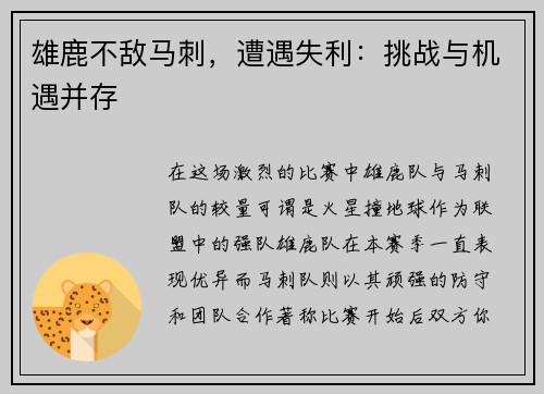 雄鹿不敌马刺，遭遇失利：挑战与机遇并存