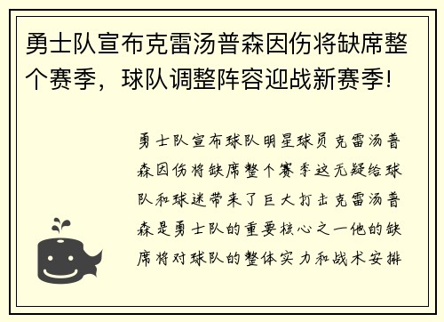 勇士队宣布克雷汤普森因伤将缺席整个赛季，球队调整阵容迎战新赛季!