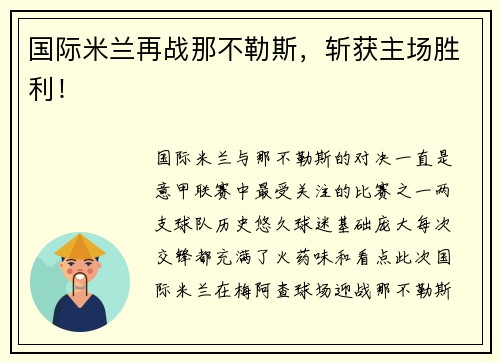 国际米兰再战那不勒斯，斩获主场胜利！
