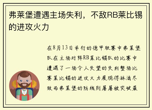 弗莱堡遭遇主场失利，不敌RB莱比锡的进攻火力