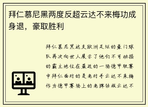 拜仁慕尼黑两度反超云达不来梅功成身退，豪取胜利