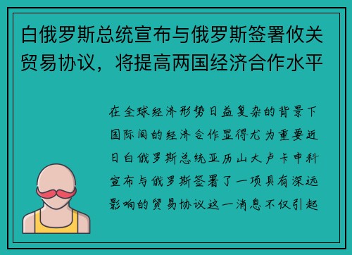 白俄罗斯总统宣布与俄罗斯签署攸关贸易协议，将提高两国经济合作水平