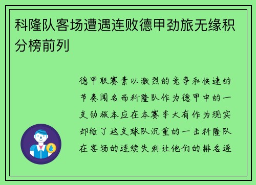 科隆队客场遭遇连败德甲劲旅无缘积分榜前列