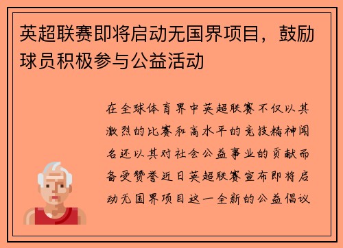英超联赛即将启动无国界项目，鼓励球员积极参与公益活动