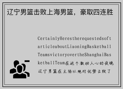 辽宁男篮击败上海男篮，豪取四连胜