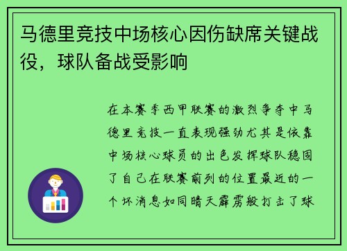 马德里竞技中场核心因伤缺席关键战役，球队备战受影响
