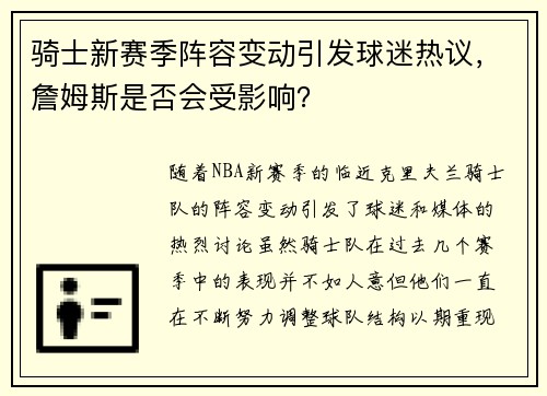 骑士新赛季阵容变动引发球迷热议，詹姆斯是否会受影响？